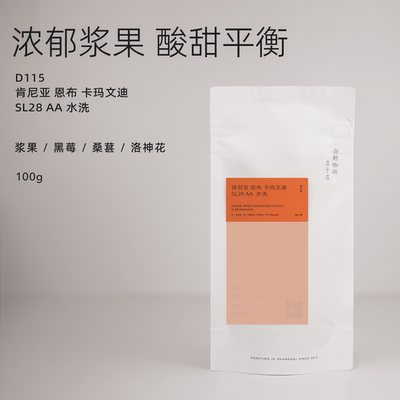 【白鲸咖啡】D115 浆果黑莓 肯尼亚 恩布 卡玛文迪 SL28 AA  水洗