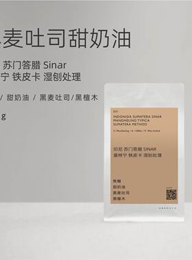白鲸咖啡D51 印尼 苏门答腊 Sinar曼特宁 铁皮卡 湿刨处理 深烘版