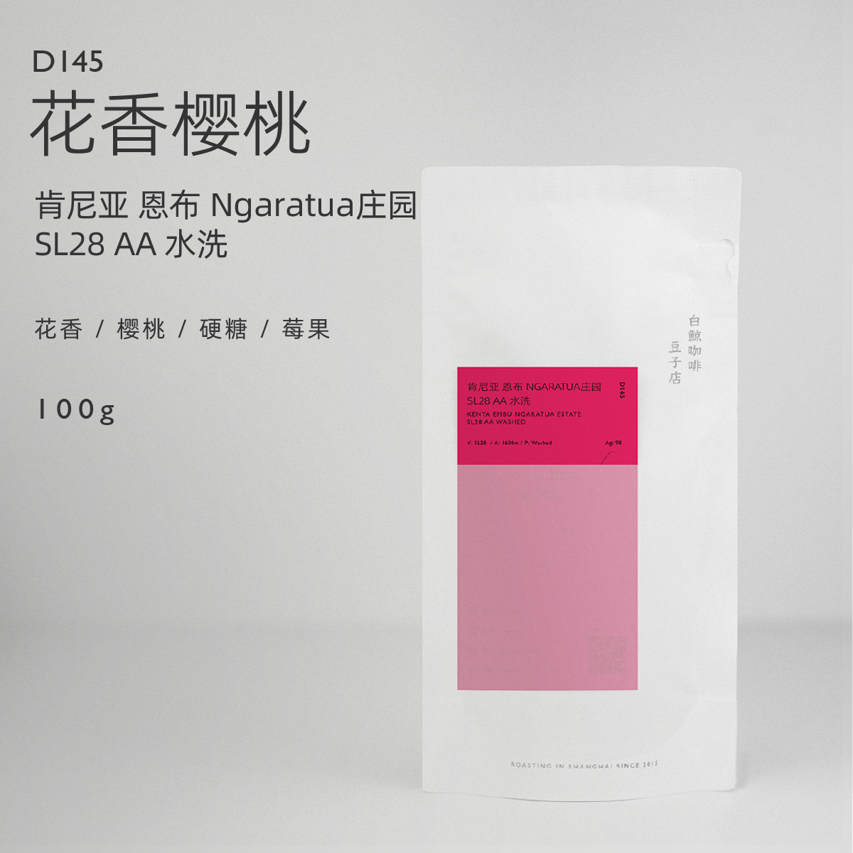 【白鲸咖啡】D145花香樱桃 肯尼亚 恩布 SL28 AA 水洗