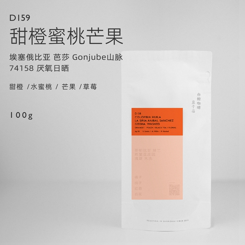 【白鲸咖啡】甜橙蜜桃 D159 埃塞俄比亚 芭莎 厌氧日晒 74158