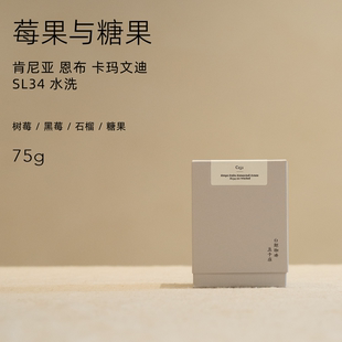 【白鲸咖啡】C151 莓果与糖果 肯尼亚 恩布 卡玛文迪 SL34 水洗