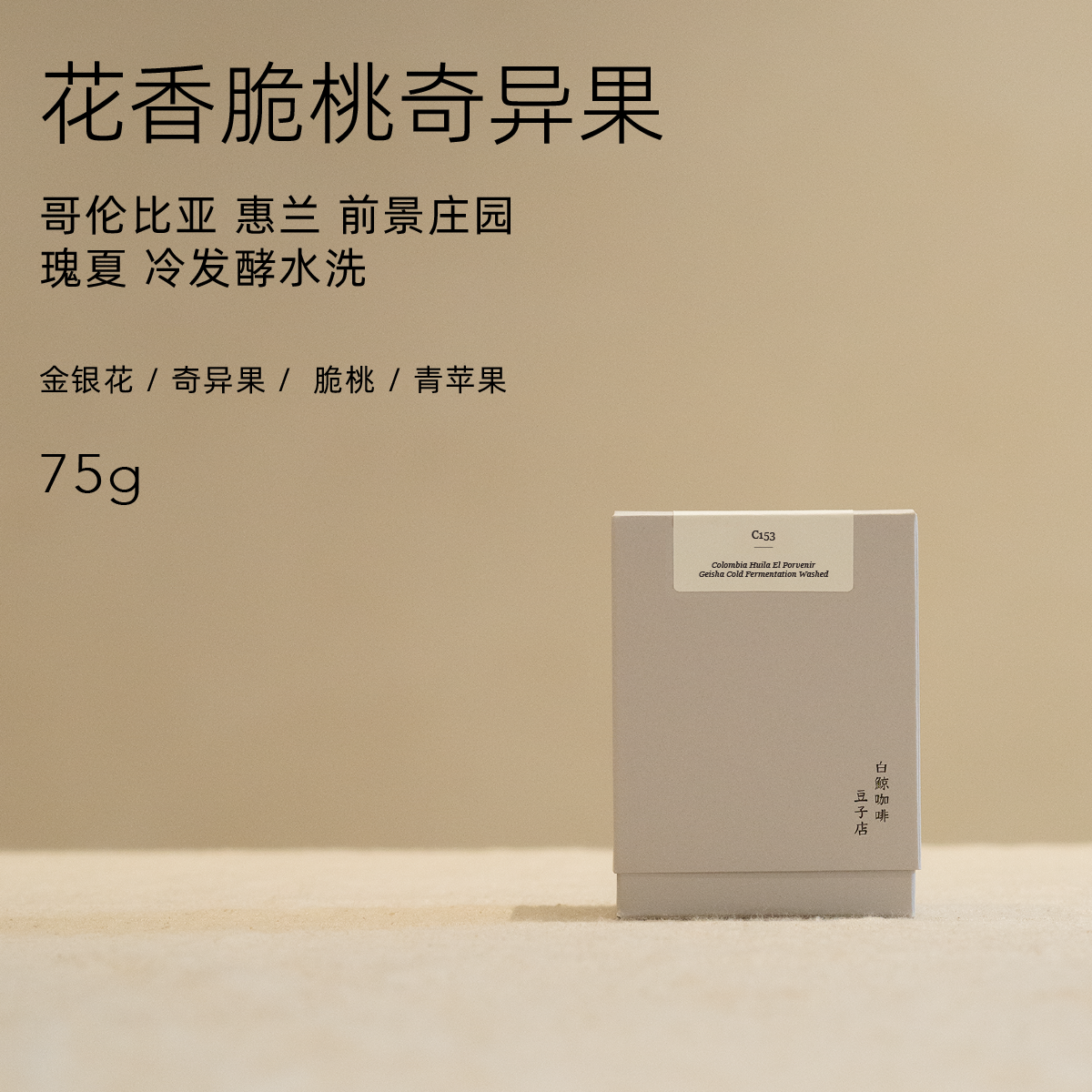 【白鲸咖啡】C153 花香桃子 哥伦比亚 前景庄园 瑰夏 冷发酵水洗