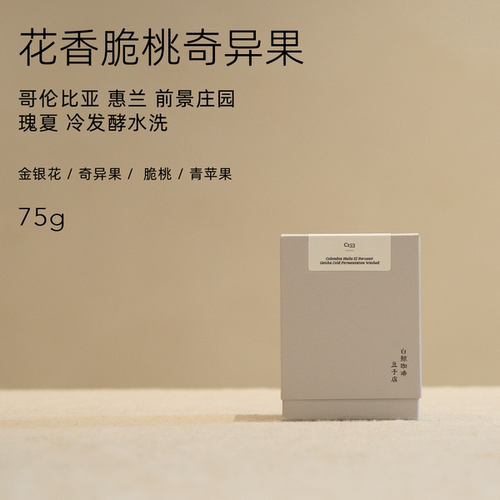 【白鲸咖啡】C153 花香桃子 哥伦比亚 前景庄园 瑰夏 冷发酵水洗