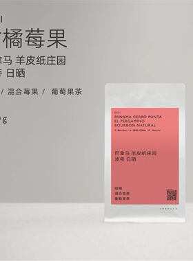 【白鲸咖啡】D131 柑橘莓果 巴拿马 羊皮纸庄园 波旁 日晒