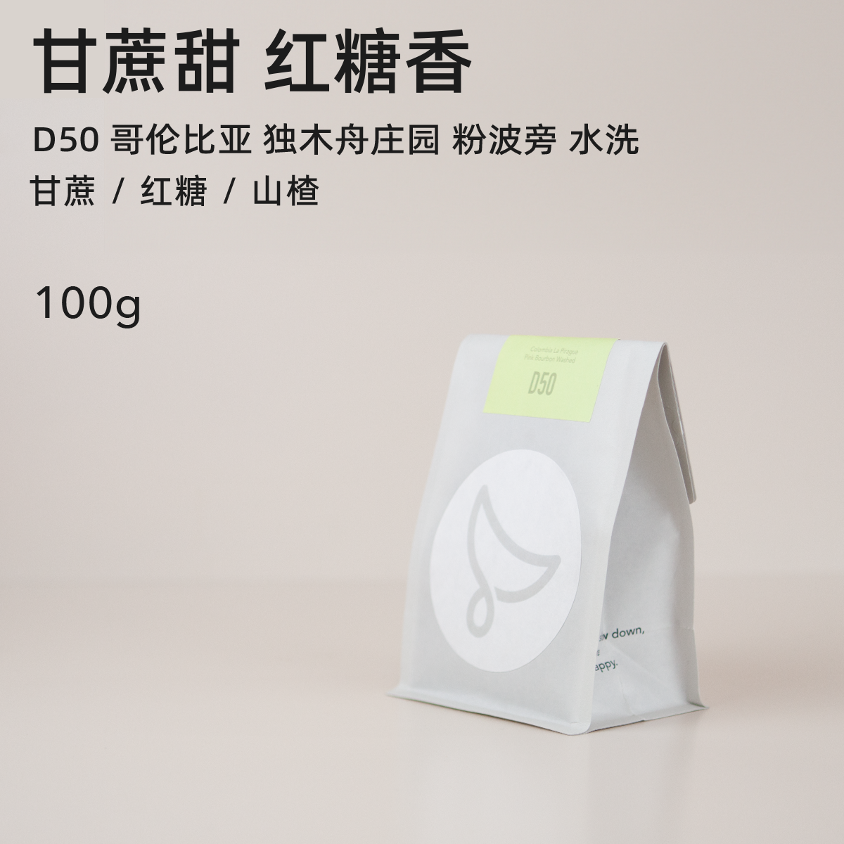 白鲸咖啡D50 红糖甘蔗水 哥伦比亚 独木舟庄园 粉波旁 水洗 100g