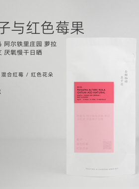 【白鲸咖啡】桃子莓果 D155巴拿马 阿尔铁里 卡杜艾 厌氧慢干日晒