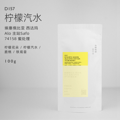 【白鲸咖啡】柠檬汽水 D157埃塞俄比亚 Alo 主站Safo 蜜处理74158