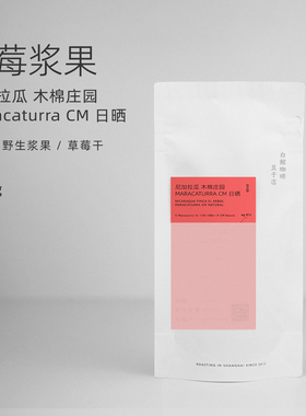 【白鲸咖啡】树莓浆果D125 尼加拉瓜木棉庄园 Maracaturra CM日晒
