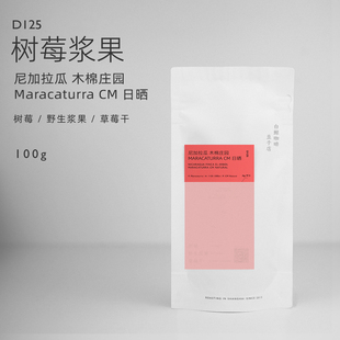 【白鲸咖啡】树莓浆果D125 尼加拉瓜木棉庄园 Maracaturra CM日晒