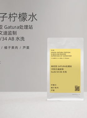 【白鲸咖啡】D138橘子柠檬 肯尼亚 卡玛文迪监制  SL28/34 AB水洗