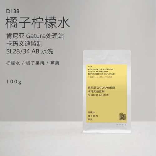 【白鲸咖啡】D138橘子柠檬 肯尼亚 卡玛文迪监制  SL28/34 AB水洗