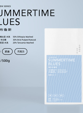 【白鲸咖啡】 冷萃专用豆  夏日布鲁斯/悠长假期 深烘/浅烘