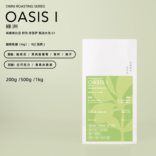 26产季埃塞水洗G1omni烘焙