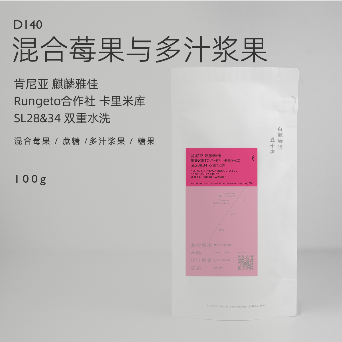 【白鲸咖啡】D140多汁浆果 肯尼亚 麒麟雅佳 SL28/34 双重水洗