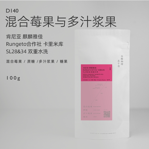 【白鲸咖啡】D140多汁浆果 肯尼亚 麒麟雅佳  SL28/34  双重水洗