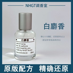 T【白麝香】原版配方 精确还原 持久留香 平替香