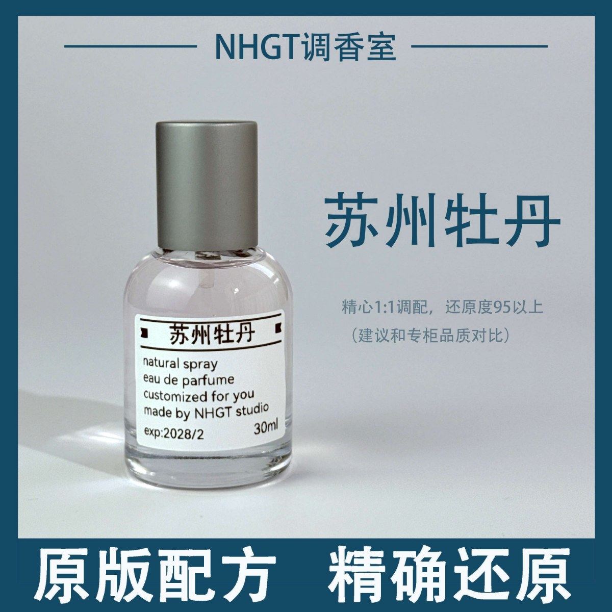 【苏州牡丹】原版配方 精确还原 持久留香 平替香