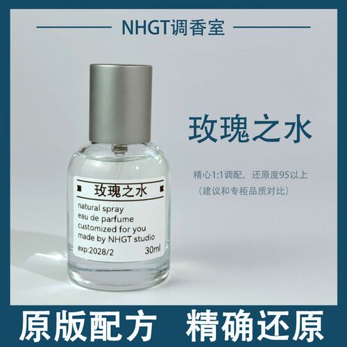 【玫瑰之水】原版配方 精确还原 持久留香 平替香