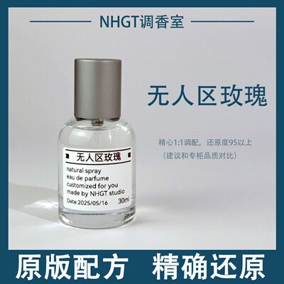 【无人区玫瑰】原版配方 精确还原 持久留香 平替香