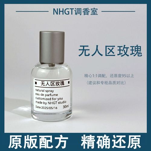 【无人区玫瑰】原版配方 精确还原 持久留香 平替香