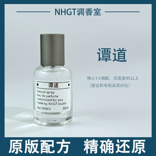 【谭道】原版配方 精确还原 持久留香 平替香