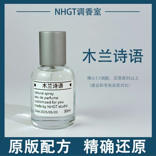 【木兰诗语】原版配方 精确还原 持久留香 平替香