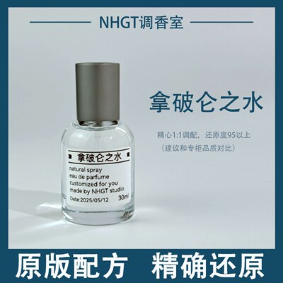 【拿破仑之水】原版配方 精确还原 持久留香 平替香