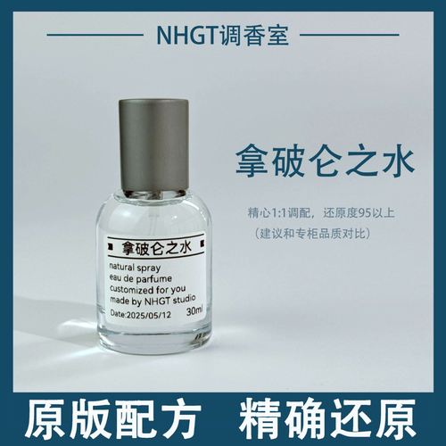 【拿破仑之水】原版配方 精确还原 持久留香 平替香
