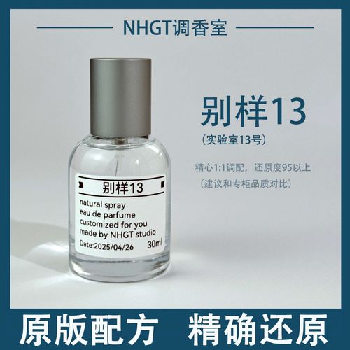 【别样13】原版配方 精确还原 持久留香 平替香