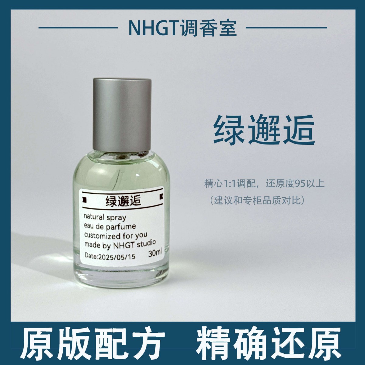 【绿邂逅】原版配方 精确还原 持久留香 平替香