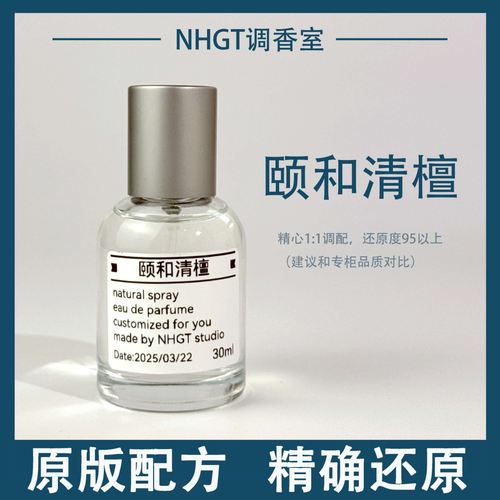 【颐和清檀】原版配方 精确还原 持久留香 平替香