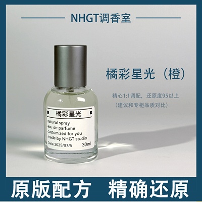 【橘彩星光（橙）】原版配方 精确还原 持久留香 平替香