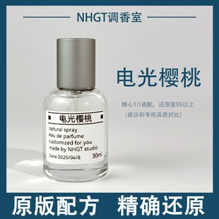 【电光樱桃】原版配方 精确还原 持久留香 平替香