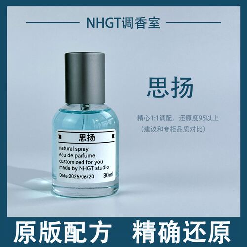 【思扬】原版配方 精确还原 持久留香 平替香