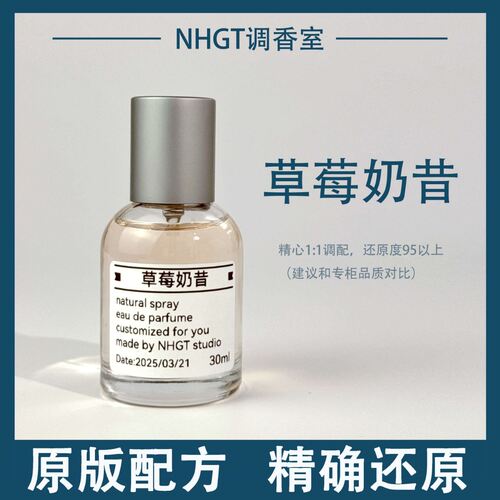 【草莓奶昔】原版配方 精确还原 持久留香 平替香