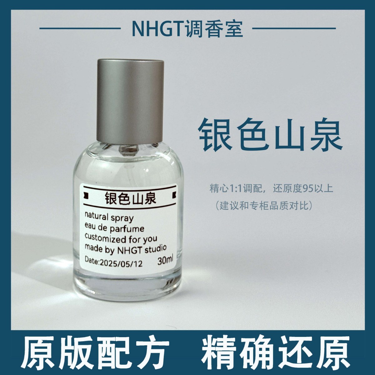 【银色山泉】原版配方 精确还原 持久留香 平替香