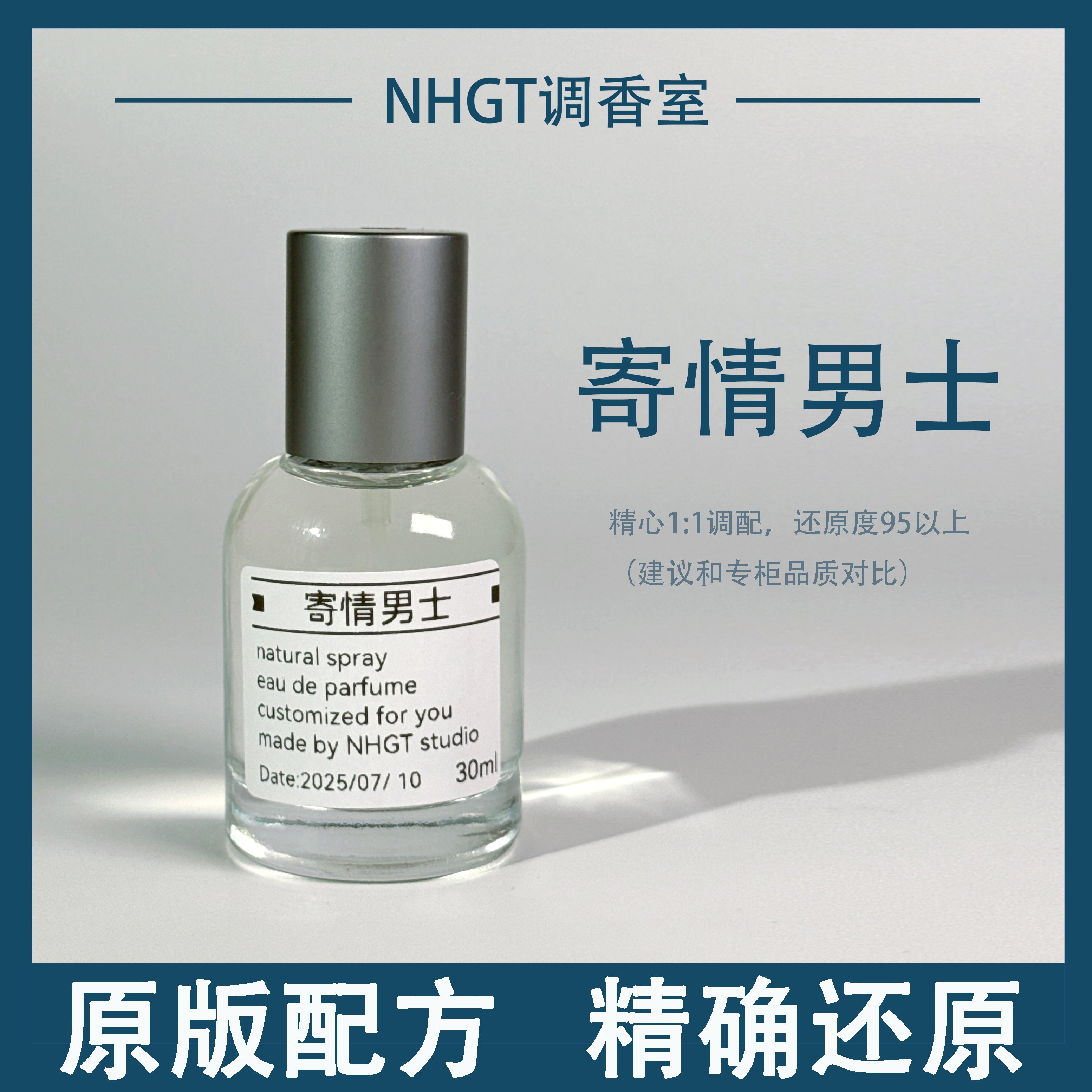 【寄情男士】原版配方 精确还原 持久留香 平替香