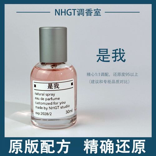 【是我】浓香版本 原版配方 精确还原 持久留香 平替香