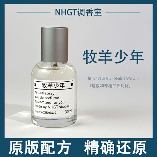 【牧羊少年】原版配方 精确还原 持久留香 平替香