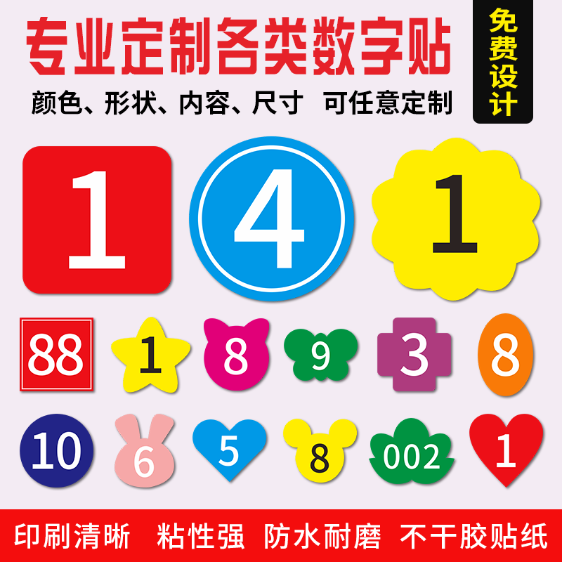 定制幼儿园直播编号比赛餐桌台序号反光楼层门分类大小号标签图案自粘