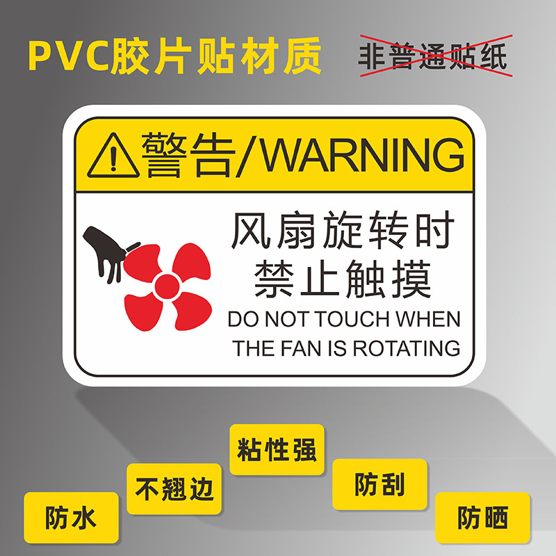 设备标识风扇旋转时禁止触摸机器机械设备安全标识牌3mpvc胶片不干胶