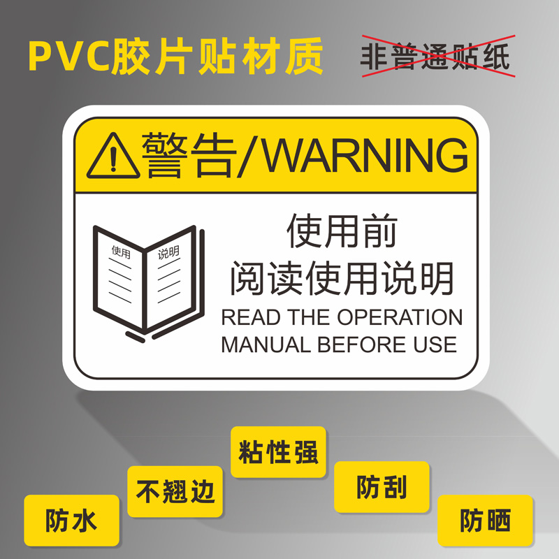 阅读机械设备pet贴纸标识牌定制