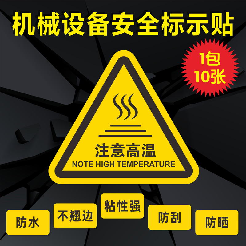 注意高温表面温度小心烫手伤机械标识安全标识设备标签注意完全危险勿