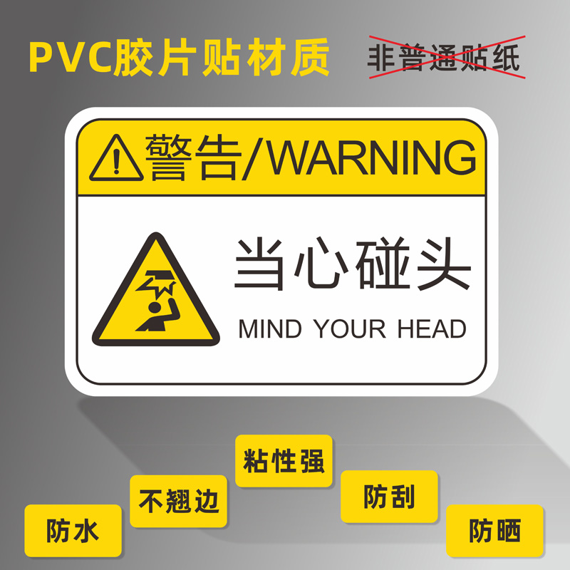 小心碰头机械设备按钮pet标识牌