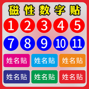 数字号码姓名磁力贴防水圆形序号标识机器台编号楼层房门加油站强磁力吸附仓库教室课堂名字磁性磁吸贴定制