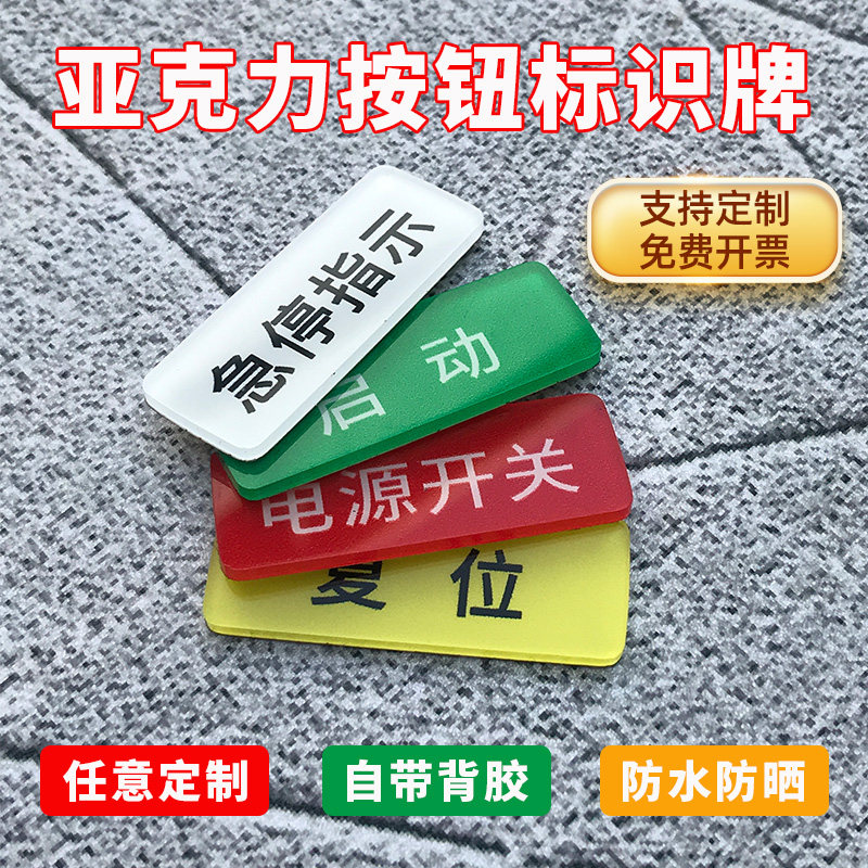 亚克力设备按钮安全标识牌标签贴定做电源开关急停按钮停止按钮复位启