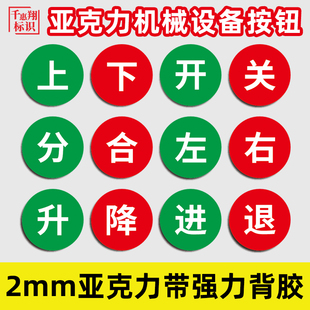 上下开合闸圆形亚克力按钮开关指示贴标签上下左右开关升降进退松紧开始启动暂停停止机械设备标识可定制