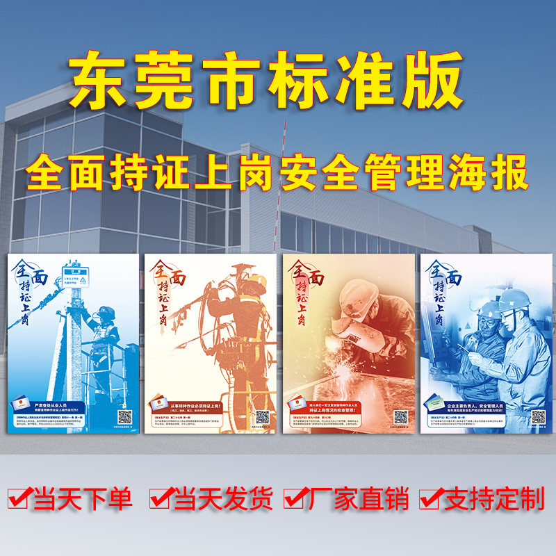 广东省东莞市特种作业全面持证上岗安全管理海报应急管理局宣贴纸一线