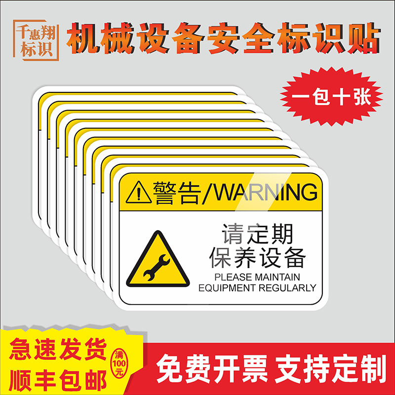 请定期保养机械设备安全标识牌3MPVC胶片非指定人员请勿打开禁止操作机器标志标签警示警告PET提示贴定制订做