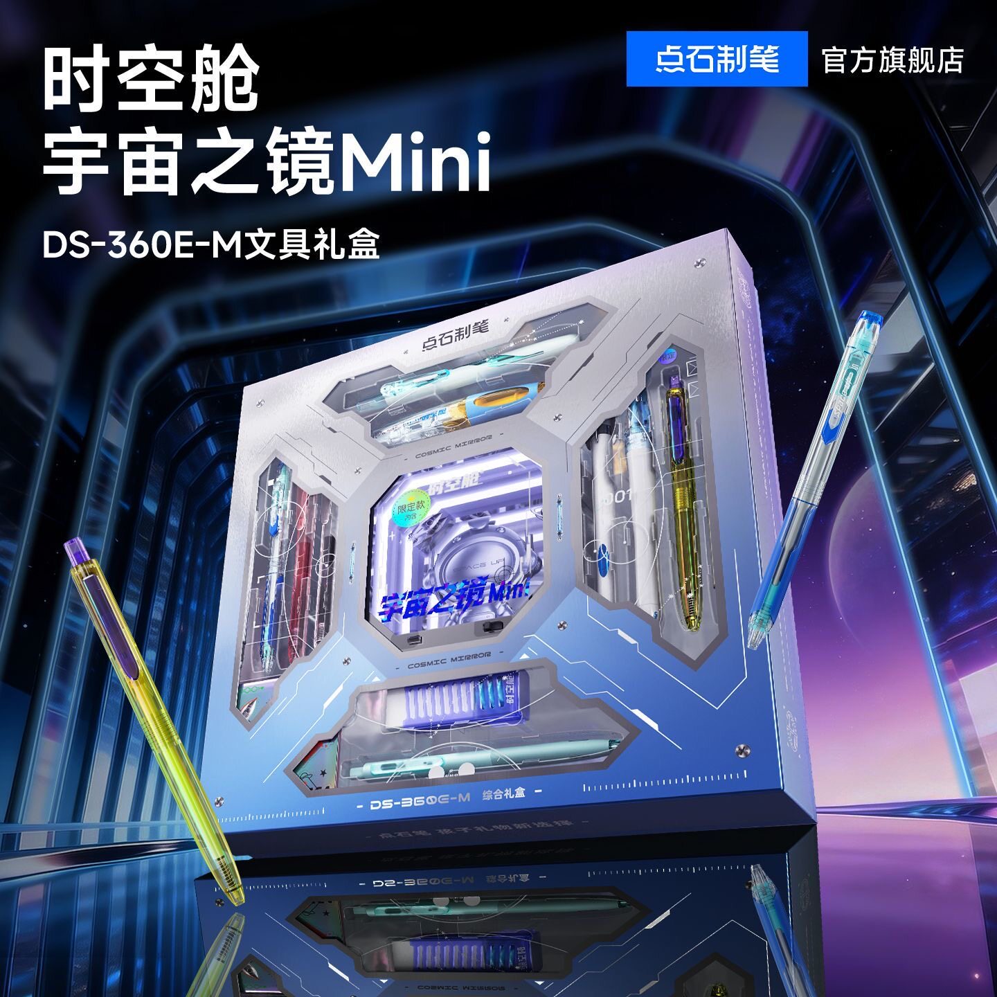 点石制笔时空舱宇宙之镜MINI版文具礼盒男生太空舱生日礼物360E-M